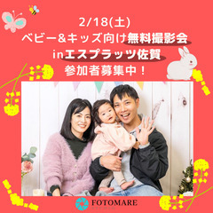 ★佐賀市★ 2/18(土)【ベビー＆キッズ向け 無料撮影会】