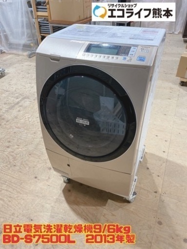 日立電気洗濯乾燥機9/6kg BD-S7500L  2013年製　【i0203】