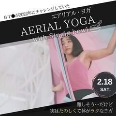 一度はやってみてほしい「エアリアル・ヨガ」たっぷり90分！