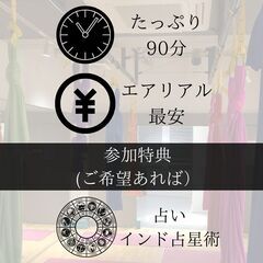 一度はやってみてほしい「エアリアル・ヨガ」たっぷり90分！の画像