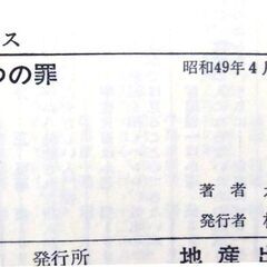 【希少人気古本】永田明著「官僚7つの罪」の画像