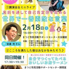 【参加費無料】2/18@松戸市★自己肯定感を高める！ミニライブ＆講演会