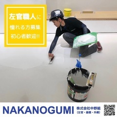 のびのび働ける新しい時代の建築ワーク！子育て世代を応援！左官・塗装・外構職人の画像