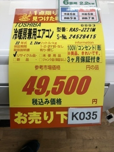 K035★TOSHIBA製★2022年製高性能エアコン6畳用★3か月保証付き★取付手配可能