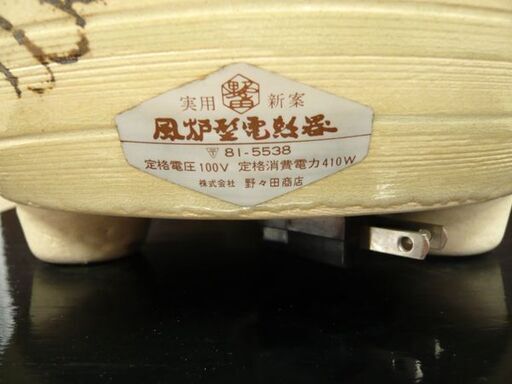 野々田式 風炉型電熱器 紅鉢型 敷板付き 炭型ヒーター 織部風炉 茶道具 野々田商店 香入付き 裏千家用 苫小牧西