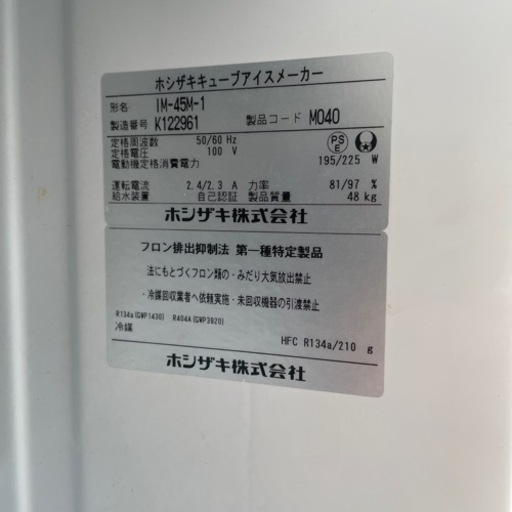 ホシザキ製氷機 IM-45M-1
