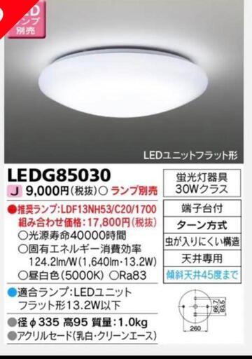 新品！東芝　LED照明器具　電球無し