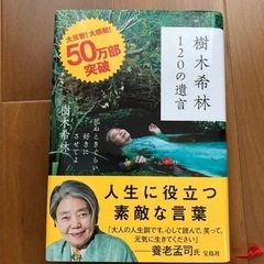樹木希林120の遺言