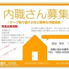 【在宅ワーク】【内職】内職さん募集中！の画像