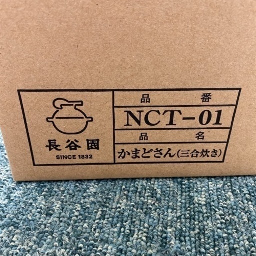 【ご来店限定】未使用品＊長谷園 3合炊き 炊飯土鍋 かまどさん＊0203-4