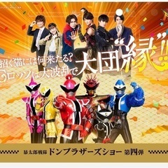 本日公演！！【ドンブラザーズ ショー チケット】初日2/4（土）...