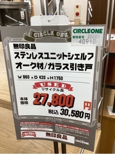 KB-6【新入荷　リサイクル品】無印良品　ステンレス　ユニットシェルフ　オーク材　ガラス引き戸　ナチュラル