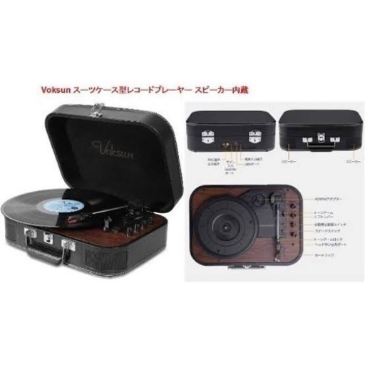 VOKSUN Bluetooth付き　レコードプレーヤー　トランク型　ターンテーブル　スピーカー内蔵