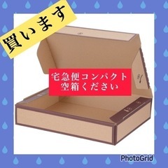 空箱「買います」『宅急便コンパクト限定』