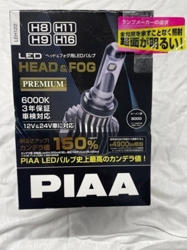 ‼️セール❗️お値引しました！PIAA  ヘッド\u0026フォグLEDバルブ（在庫処分特価）