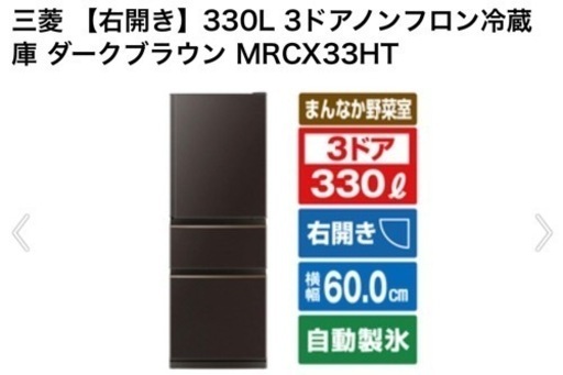 お話中！美品☆21年製保証書付☆三菱 冷蔵庫 330リットル MR-C33F ブラウン 茶色 