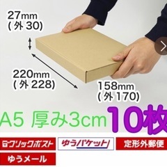 A5サイズ　発送用　ダンボール　ボックス　厚さ3cm  10枚