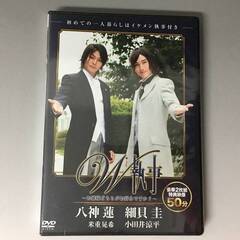 🔷🔶🔷By1/59　DVD　スマートボーイズ　「W執事」未開封　細貝圭　八神連🔷🔶🔷の画像