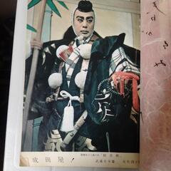 歌舞伎　１１代市川團十郎襲名興行会　昭和　コレクション　当時物の画像