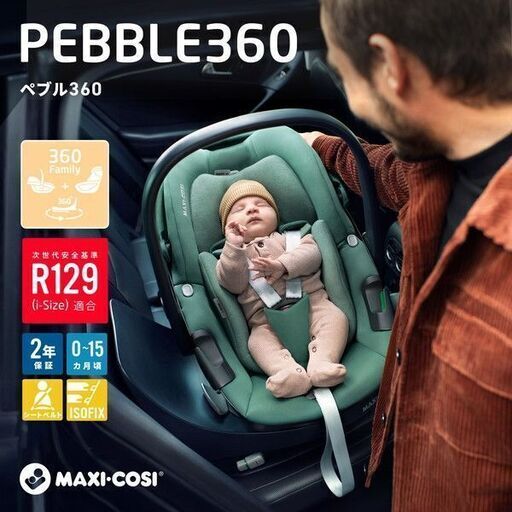 【新品・未使用】22%off マキシコシ ぺブル360 MAXI-COSI Pebble360