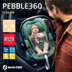 【新品・未使用】22%off マキシコシ ぺブル360 MAXI...