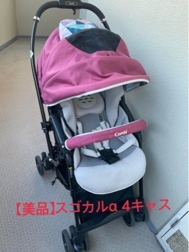 【美品】Conbi スゴカルα 4キャス　ベビーカー　両対面式