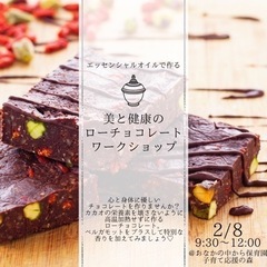 超簡単！美と健康のローチョコレートワークショップ