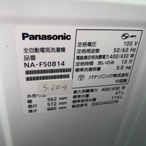S-204●大阪限定●配送無料●2020年製●パナソニック●NA-F50B14●洗濯機
