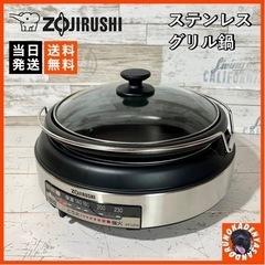 【ご成約済み🐾】象印 ステンレス グリル鍋🌟 保温も⭕️ 配送可能🚚