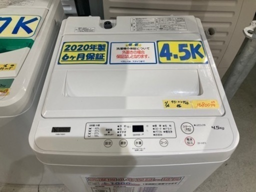 配送可【YAMADA】4.5k洗濯機★2020年製　クリーニング済　管理番号50302