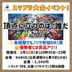 KARVE スマブラ大会イベント🎮 2/22 20:30~23:...