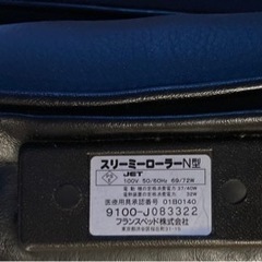 フランスベッド　スリーミーローラーＮ型　フットウエイト付き　10,000円の画像