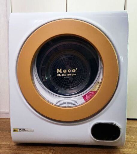 家庭用小型衣類乾燥機ＭＯＣＯ２　容量2.5kg【お引取り限定】