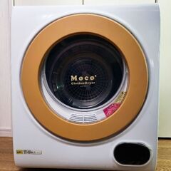家庭用小型衣類乾燥機ＭＯＣＯ２　容量2.5kg【お引取り限定】