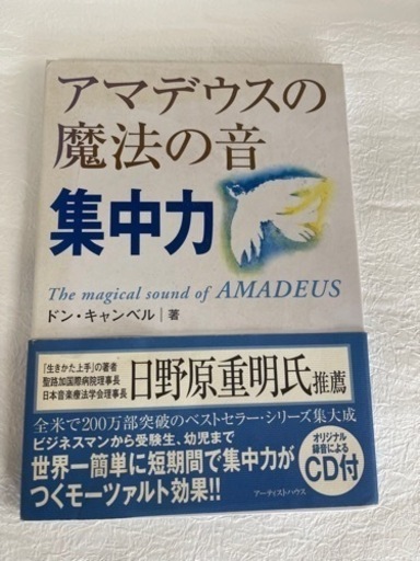 アマデウス魔法の音　集中力/ドン・キャンベル著CD付き