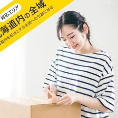 ★北海道石狩市～の引越し承ります！最安9800円～見積無料★の画像