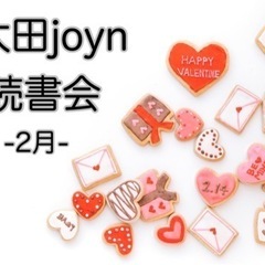 太田joyn読書会-2月-
