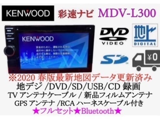 KENWOOD 簡単操作　MDV-L300 最新地図　Bluetooth あ-1