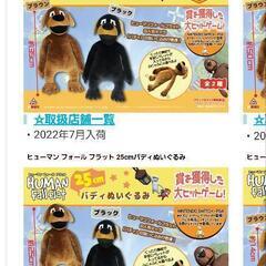 ヒューマンフォールフラット ぬいぐるみを探してます