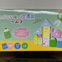 木製　つみ木　つぶらな瞳の文房具　つみ木の画像
