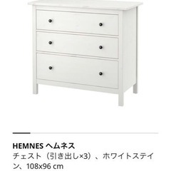 【決まりました】IKEA HEMNES ヘムネム チェスト 引き出し×3 ホワイトステイン