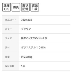 ニトリ　遮光1級・防炎カーテン150×150の画像