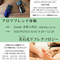 2/21(火)【多摩八角堂】アロマブレンド体験&若石式リフレクソ...