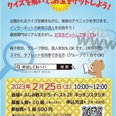 ネット検索を駆使してナゾ解き＆宝さがし！（2023/2/25土）