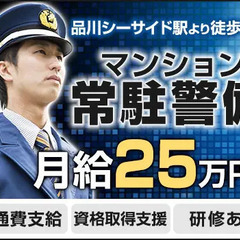【タワーマンション】経験不問で正社員採用★月給25万円～で安定収...