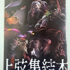 鬼滅の刃 映画 入場者特典 上弦集結本の画像