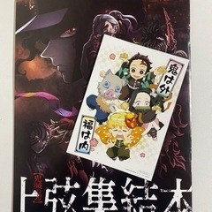鬼滅の刃 映画 入場者特典 上弦集結本