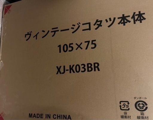 未使用　ビンテージ北欧カジュアルこたつ