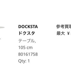 【引取】IKEA ダイニングテーブル　DOCKSTA ドクスタの画像