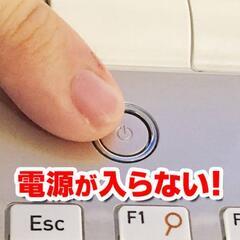 パソコン、電源入らない等、お困り事ございませんか？